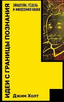 Идеи с границы познания. Эйнштейн, Гёдель и философия науки 1761811 фото