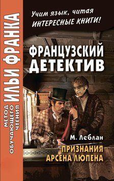 Французский детектив. М. Леблан. Признания Арсена Люпена / Maurice Leblanc. Les Confidences d&rsquo;Ars&egrave;ne Lupin 42969492 фото