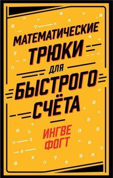 Математичні трюки для швидкого рахунку 1410411 фото