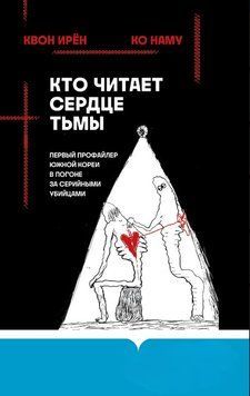 Кто читает сердце тьмы. Первый профайлер Южной Кореи в погоне за серийными убийцами 1618711 фото