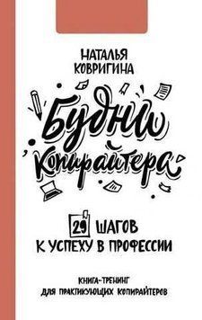 Будні копірайтера. 29 кроків до успіху в професії. Книга-тренінг для практикуючих копірайтерів 39210 фото