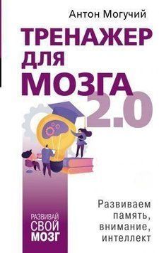 Тренажер для мозга 2.0. Развиваем память, внимание, интеллект 263610 фото