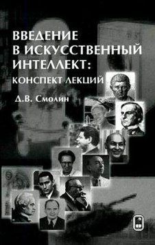 Введение в искусственный интеллект. Конспект лекций 16959407 фото