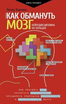 Как обмануть мозг. Нейродисциплина на пальцах 109910 фото