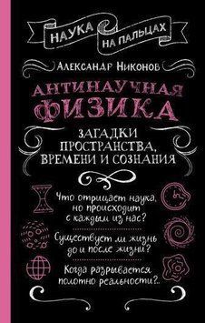 Антинаукова фізика: загадки простору, часу та свідомості 315321 фото