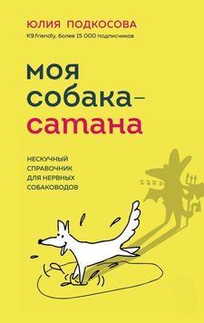 Мій собака - сатана. Ненудний довідник для нервових собаківників 11531 фото