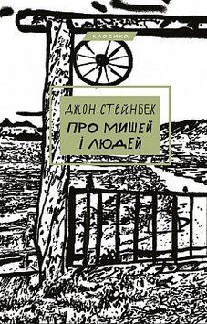 Про мишей і людей. Стейнбек Джон. BookChef 2375868850 фото