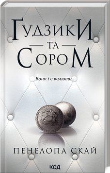 ҐУДЗИКИ ТА СОРОМ кн.4 Пенелопа Скай КСД 2787178492 фото