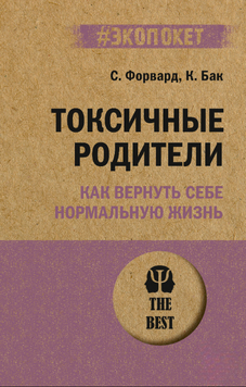 Токсичные родители. Как вернуть себе нормальную жизнь 2232626 фото