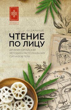 Чтение по лицу. Древняя китайская методика распознавания сигналов тела 2062111 фото
