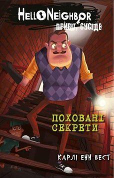 Привіт, сусіде. Книга 3: Поховані секрети. Карлі Енн Вест. BookChef 2375868901 фото