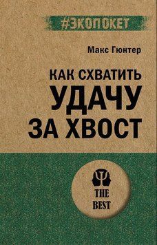 Как схватить удачу за хвост 1711711 фото