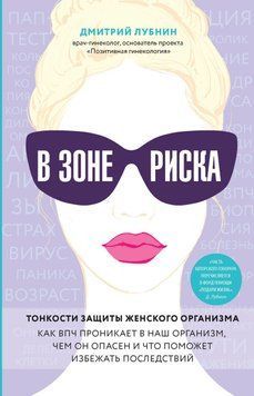 В зоне риска. Тонкости защиты женского организма. Как ВПЧ проникает в наш организм, чем он опасен и что поможет избежать последствий 40531 фото