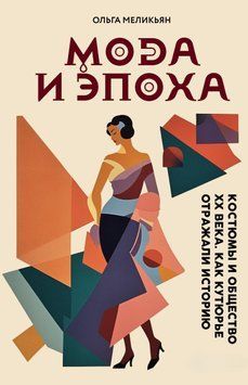 Мода и Эпоха. Костюмы и общество ХХ века. Как кутюрье отражали историю 1442911 фото