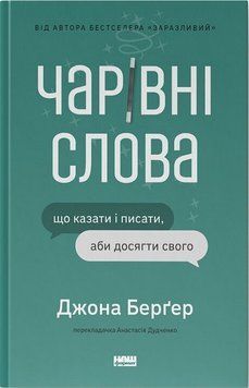Чарівні слова. Що казати і писати, аби досягти свого. Дж. Берґер Наш Формат 2375873455 фото