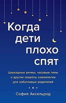 Когда дети плохо спят. Циркадные ритмы, часовые гены и другие секреты сомнологии для заботливых родителей 16964 фото