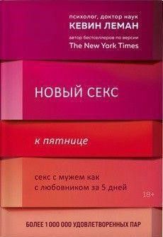 Новий секс до п'ятниці. Секс із чоловіком як із коханцем за 5 днів 214464268159 фото