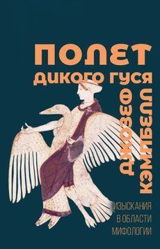 Полет дикого гуся. Изыскания в области мифологии 1777211 фото