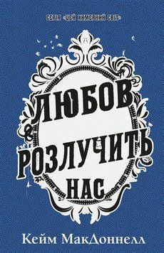 ЛЮБОВ РОЗЛУЧИТЬ НАС кн.3 цей химерний світ Кейм МакДоннелл BookChef 2727903628 фото