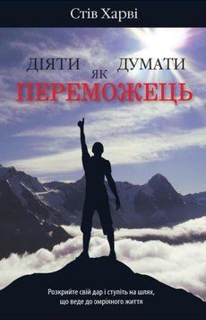 Діяти як переможець, думати як переможець. Стів Харві. КМ-Букс 2564080393 фото