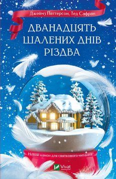 ДВАНАДЦЯТЬ ШАЛЕНИХ ДНІВ РІЗДВА Дж.Паттерсон Vivat 2375864652 фото