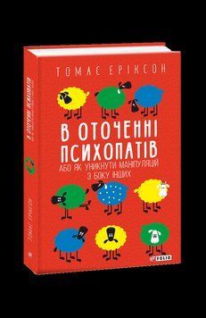 В оточенні психопатів, або Як уникнути маніпуляцій з боку інших(м). Еріксон Т. Фоліо 2375870302 фото