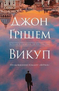 ВИКУП Джон Ґрішем КМ-Букс 2957840221 фото