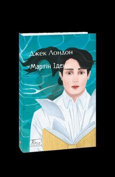 Мартін Іден. Лондон Дж. Фоліо 2375870404 фото