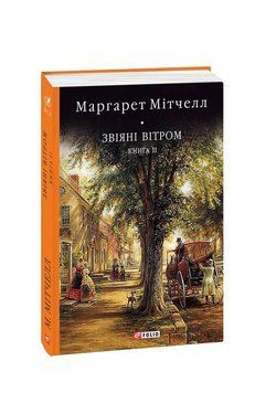 Звеянные ветром т.2. Митчел М. Фолио 2375870352 фото