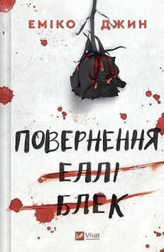 ПОВЕРНЕННЯ ЕЛЛІ БЛЕК Еміко Джин Vivat 2881902548 фото