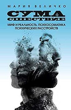Сумасшествие. Миф и реальность. Психосоматика психических расстройств 6967 фото