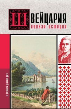 Швейцария. Полная история страны 1803811 фото