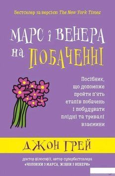 Марс і Венера на побаченні. Посібник, що допоможе пройти п&rsquo;ять етапів побачень і побудувати плідні та тривалі 2375867245 фото