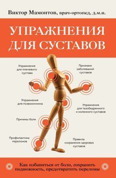 Упражнения для суставов. Как избавиться от боли, сохранить подвижность, предотвратить переломы 60831 фото