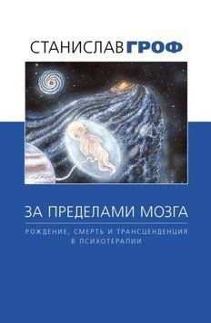 За пределами мозга. Рождение, смерть и трансценденция в психотерапии 214464269022 фото