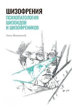 Шизофрения. Психопатология шизоидов и шизофреников 1817411 фото
