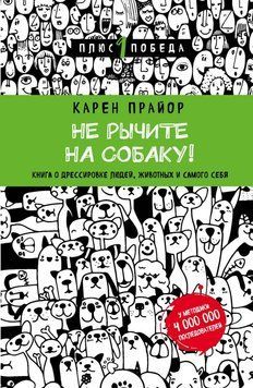 Не рычите на собаку! Книга о дрессировке людей, животных и самого себя 1624611 фото