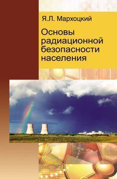 Основы радиационной безопасности населения 18955544 фото