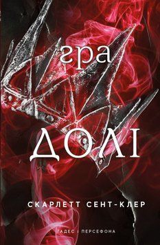 ГРА ДОЛІ кн.2 Гадес і Персефона С.Сент-клер BookChef 2375872343 фото