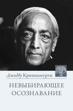 Невыбирающее осознавание. Собрание выдержек из бесед 981155123 фото