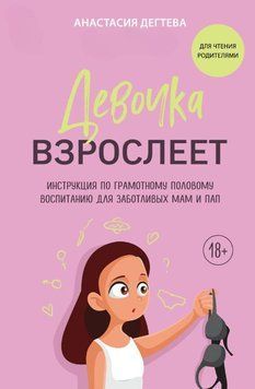 Девочка взрослеет. Инструкция по грамотному половому воспитанию для заботливых мам и пап 1631011 фото
