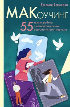 МАКоучинг. 55 техник работы с метафорическими ассоциативными картами 69131 фото