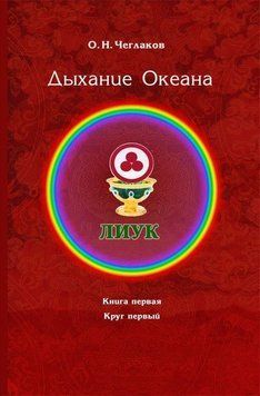 Симфонія Життя. Подих Океану. Книга перша. Коло друге 436421 фото