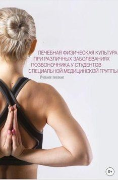 Лечебная физическая культура при различных заболеваниях позвоночника у студентов специальной медицинской группы 139110 фото