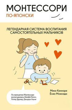 Монтессори по-японски. Легендарная система воспитания самостоятельных мальчиков 1910011 фото