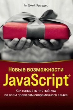 Новые возможности JavaScript. Как написать чистый код по всем правилам современного языка 1903011 фото