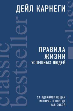 Правила жизни успешных людей. 21 вдохновляющая история о победе над собой 1739911 фото