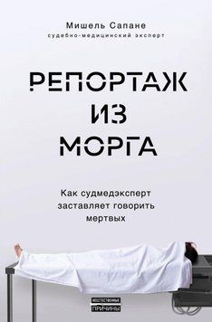 Репортаж из морга. Как судмедэксперт заставляет говорить мертвых 221210 фото