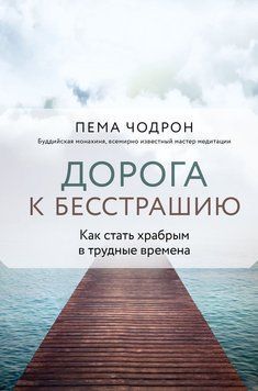 Дорога к бесстрашию. Как стать храбрым в трудные времена 2131420 фото