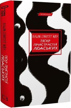 ТЯГАР ПРИСТРАСТЕЙ ЛЮДСЬКИХ В.Моем класика BookChef 2375872718 фото